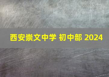 西安崇文中学 初中部 2024